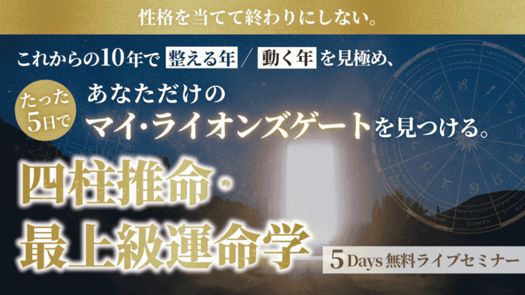 四柱推命・最上級運命学～たった5日であまただけのマイ・ライオンズゲートを見つける。